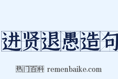 进贤退愚造句是什么意思的图片